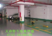 停車場地坪漆